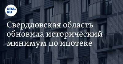 Свердловская область обновила исторический минимум по ипотеке - ura.news - Россия - Свердловская обл.