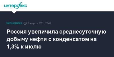 Россия увеличила среднесуточную добычу нефти с конденсатом на 1,3% к июлю - interfax.ru - Москва - Россия