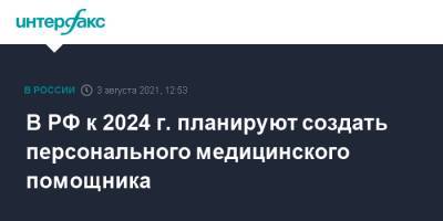 Андрей Белоусов - В РФ к 2024 г. планируют создать персонального медицинского помощника - interfax.ru - Москва - Россия