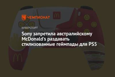 Sony запретила австралийскому McDonald's раздавать стилизованные геймпады для PS5 - championat.com
