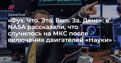 «Фух. Что. Это. Был. За. День»: в NASA рассказали, что случилось на МКС после включения двигателей «Науки» - tvrain.ru