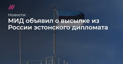 Марта Лятте - МИД объявил о высылке из России эстонского дипломата - tvrain.ru - Москва - Россия - Санкт-Петербург - Эстония