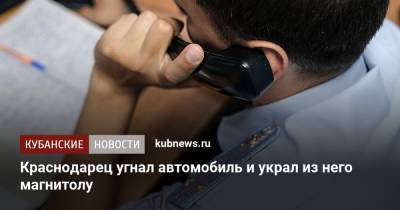 Краснодарец угнал автомобиль и украл из него магнитолу - kubnews.ru - Россия - Краснодарский край - Краснодар