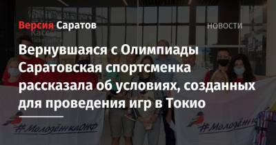 Вернувшаяся с Олимпиады Саратовская спортсменка рассказала об условиях, созданных для проведения игр в Токио - nversia.ru - Россия - Токио - Саратовская обл. - Саратов