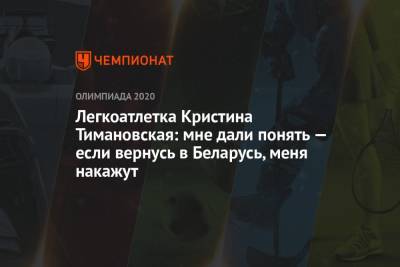 Кристина Тимановская - Легкоатлетка Кристина Тимановская: мне дали понять — если вернусь в Беларусь, меня накажут - championat.com - Токио - Белоруссия - Польша
