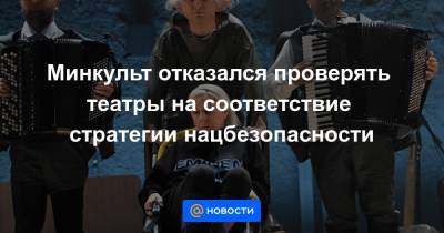 Минкульт отказался проверять театры на соответствие стратегии нацбезопасности - news.mail.ru - Россия