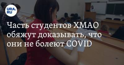 Алексей Дренин - Часть студентов ХМАО обяжут доказывать, что они не болеют COVID - ura.news - Югра