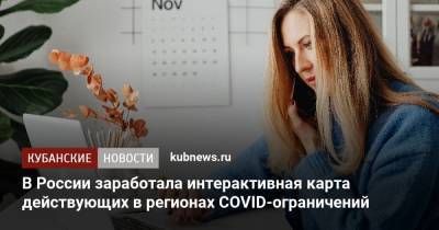 В России заработала интерактивная карта действующих в регионах COVID-ограничений - kubnews.ru - Россия