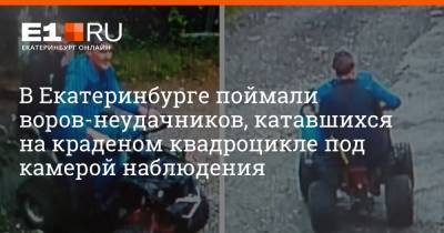 В Екатеринбурге поймали воров-неудачников, катавшихся на краденом квадроцикле под камерой наблюдения - e1.ru - Россия - Екатеринбург