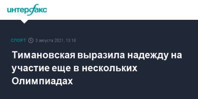 Кристина Тимановская - Тимановская выразила надежду на участие еще в нескольких Олимпиадах - sport-interfax.ru - Москва - Белоруссия