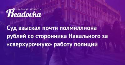 Александр Смирнов - Суд взыскал почти полмиллиона рублей со сторонника Навального за «сверхурочную» работу полиции - readovka.ru - Челябинская обл. - Кемеровская обл. - Кировская обл. - Ярославская обл. - Омская обл. - Пензенская обл.