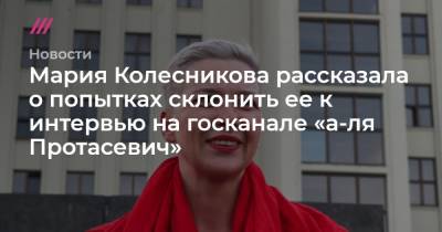 Мария Колесникова - Марат Марков - Мария Колесникова рассказала о попытках склонить ее к интервью на госканале «а-ля Протасевич» - tvrain.ru