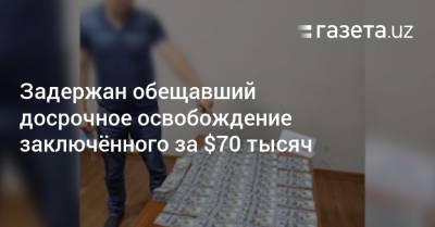 Задержан обещавший досрочное освобождение заключённого за $70 тысяч - gazeta.uz - Узбекистан - Ташкент - Кашкадарьинская обл. - район Учтепинский