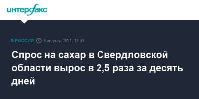 Евгений Куйвашев - Спрос на сахар в Свердловской области вырос в 2,5 раза за десять дней - interfax.ru - Москва - Свердловская обл.