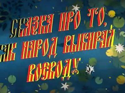 В ХМАО сняли сказку о необходимости участия в выборах - kasparov.ru - Югра