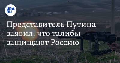 Замир Кабулов - Представитель Путина заявил, что талибы защищают Россию - ura.news - Россия - Афганистан