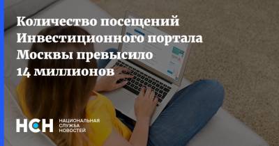 Владимир Ефимов - Количество посещений Инвестиционного портала Москвы превысило 14 миллионов - nsn.fm - Москва