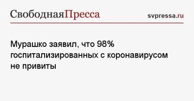 Михаил Мурашко - Мурашко заявил, что 98% госпитализированных с коронавирусом не привиты - svpressa.ru - Россия - Аргентина
