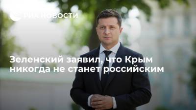 Владимир Зеленский - Мария Захарова - Президент Украины Зеленский: Крым никогда не станет российской территорией - ria.ru - Москва - Россия - США - Украина - Киев - Крым - Англия - Турция - Канада
