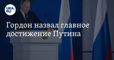 Владимир Путин - Юрий Дудю - Александр Гордон - Гордон назвал главное достижение Путина - ura.news - Россия