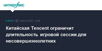 Китайская Tencent ограничит длительность игровой сессии для несовершеннолетних - interfax.ru - Москва - Китай