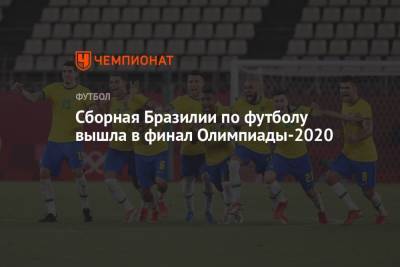 Дани Алвес - Сборная Бразилии по футболу вышла в финал Олимпиады-2020 - championat.com - Япония - Мексика - Бразилия - Испания