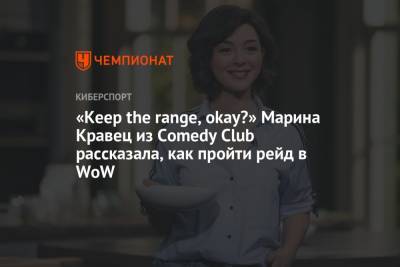 Марина Крав - «Keep the range, okay?» Марина Кравец из Comedy Club рассказала, как пройти рейд в WoW - championat.com