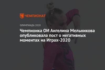 Ангелина Мельникова - Чемпионка ОИ Ангелина Мельникова опубликовала пост о негативных моментах на Играх-2020 - championat.com - Токио