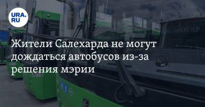 Жители Салехарда не могут дождаться автобусов из-за решения мэрии - ura.news - окр. Янао - Салехарда