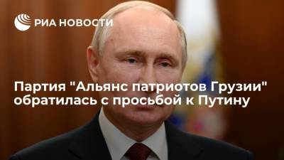 Владимир Путин - Ирма Инашвили - Партия "Альянс патриотов Грузии" попросила Путина о содействии в урегулировании отношений с Россией - ria.ru - Москва - Россия - Грузия - Тбилиси