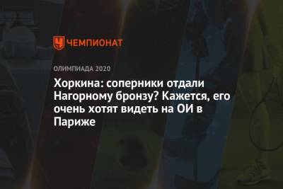 Никита Нагорный - Светлана Хоркина - Хоркина: соперники отдали Нагорному бронзу? Кажется, его очень хотят видеть на ОИ в Париже - championat.com - Россия - Токио - Париж