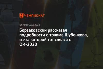 Сергей Шубенков - Юрий Борзаковский - Борзаковский рассказал подробности о травме Шубенкова, из-за которой тот снялся с ОИ-2020 - championat.com - Россия - Токио