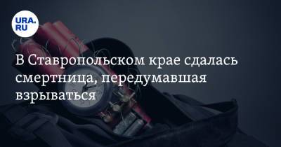 В Ставропольском крае сдалась смертница, передумавшая взрываться - ura.news - Ставрополье - Железноводск