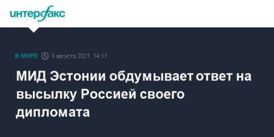 МИД Эстонии обдумывает ответ на высылку Россией своего дипломата - interfax.ru - Москва - Россия - Эстония