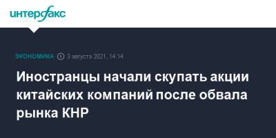 Иностранцы начали скупать акции китайских компаний после обвала рынка КНР - interfax.ru - Москва - Китай - Гонконг - Шанхай