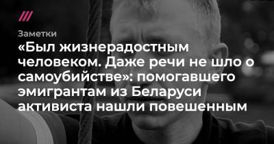 Виталий Шишов - «Был жизнерадостным. Даже речи не шло о самоубийстве»: помогавшего эмигрантам из Беларуси активиста нашли повешенным - tvrain.ru - Украина - Белоруссия