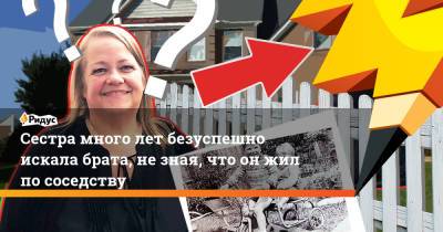 Кейт Браун - Сестра много лет безуспешно искала брата, не зная, что он жил по соседству - ridus.ru - Англия