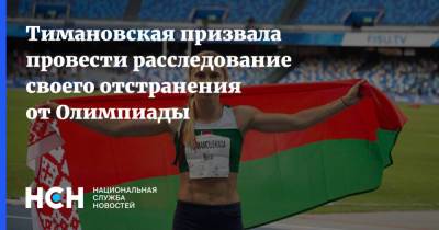 Марчин Пшидач - Кристина Тимановская - Тимановская призвала провести расследование своего отстранения от Олимпиады - nsn.fm - Токио - Белоруссия - Польша