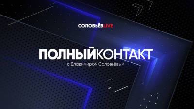 Владимир Соловьев - "Полный Контакт" теперь и на платформе "Смотрим" - vesti.ru