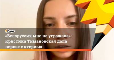 Кристина Тимановская - «Белоруссия мне не угрожала»: Кристина Тимановская дала первое интервью - ridus.ru - Украина - Токио - Белоруссия - Польша