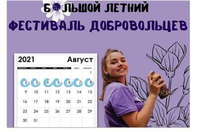 В Костромской области начался Большой добровольческий фестиваль - kostroma.mk.ru - Костромская обл. - Кострома