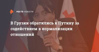 Владимир Путин - Ирма Инашвили - В Грузии обратились к Путину за содействием в нормализации отношений - ren.tv - Россия - Грузия