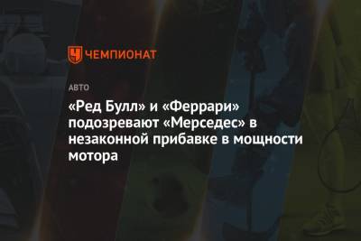 «Ред Булл» и «Феррари» подозревают «Мерседес» в незаконной прибавке в мощности мотора - championat.com - Англия - Венгрия