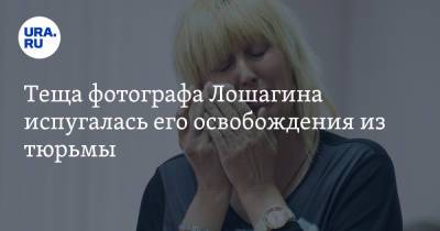 Дмитрий Лошагин - Теща фотографа Лошагина испугалась его освобождения из тюрьмы. «Это чудовище убьет еще» - ura.news - Екатеринбург