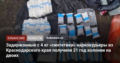 Задержанные с 4 кг «синтетики» наркокурьеры из Краснодарского края получили 21 год колонии на двоих - kubnews.ru - Краснодарский край - Тамбовская обл. - Кубани
