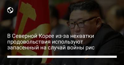В Северной Корее из-за нехватки продовольствия используют запасенный на случай войны рис - liga.net - Южная Корея - Украина - КНДР