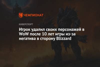 Игрок удалил своих персонажей в WoW после 10 лет игры из-за негатива в сторону Blizzard - championat.com