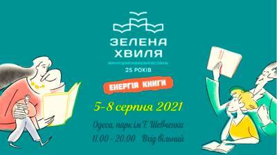 Представлена программа юбилейного одесского фестиваля «Зеленая волна» - odessa-life.od.ua - Украина - Киев - Одесса