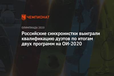 Светлана Колесниченко - Светлана Ромашина - Марта Федина - Анастасия Савчук - Российские синхронистки выиграли квалификацию дуэтов по итогам двух программ на ОИ-2021 - championat.com - Россия - Китай - Украина - Токио