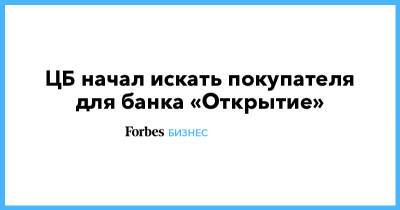 ЦБ начал искать покупателя для банка «Открытие» - forbes.ru - Россия